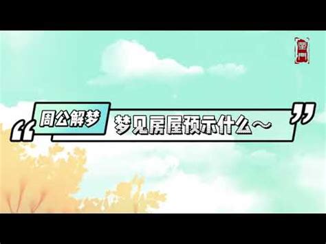 夢見新房子裝潢|解析夢境——夢見房屋有何預示？(圖) 家人 